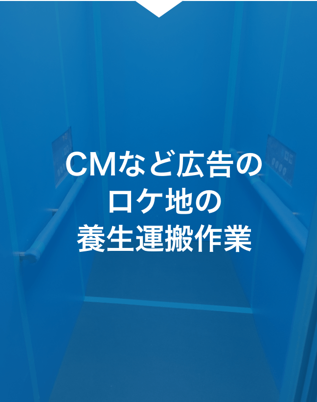 CMなど広告のロケ地の養生運搬作業