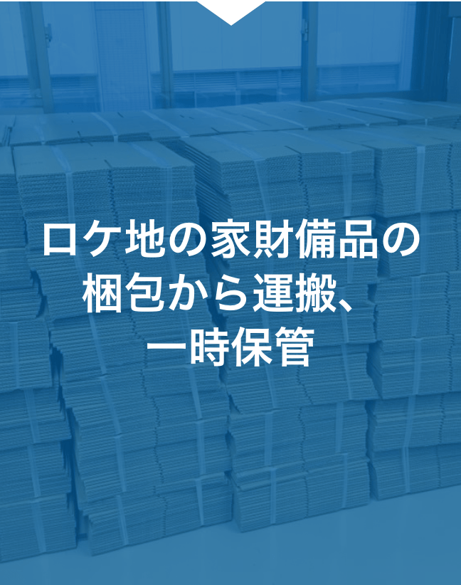 ロケ地の家財備品の梱包から運搬、一時保管