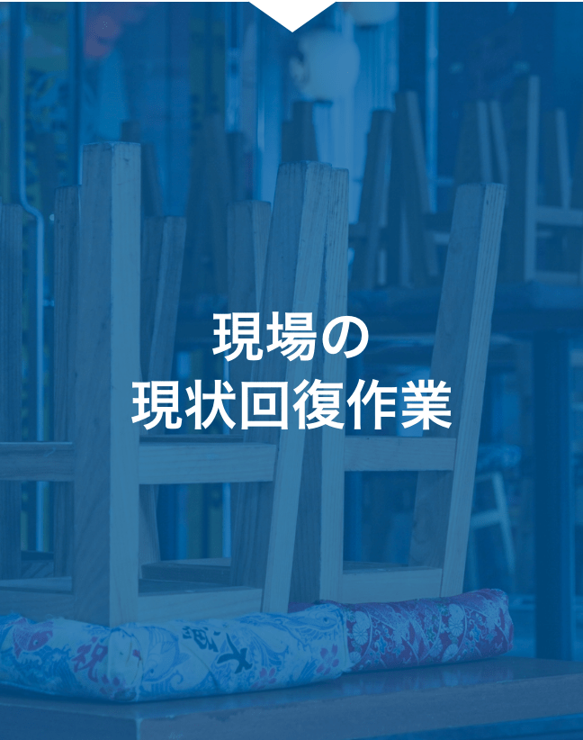 現場の現状回復作業