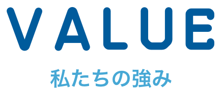 VALUE 私たちの強み