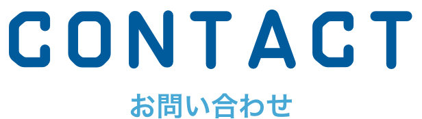 CONTACT お問い合わせ