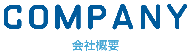 COMPANY 会社概要